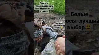 грязевые ванны в походе 