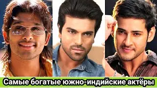 Самые богатые южно-индийские актёры.