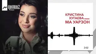 Кристина Хугаева - Ма уарзон | KAVKAZ MUISC