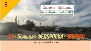 2.0 -Большая ФЁДОРОВКА -ЗВЕРЕВО(через Михайловку)/#8 -Осень -2022