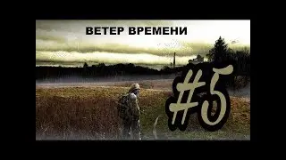 STALKER Ветер времени | 5 серия | Встреча с призраком в Лиманском заповеднике | Поход на Янтарь