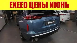EXEED - ПРАЙС В ИЮНЕ 2024г. В наличии все модели!!! ✅✅✅