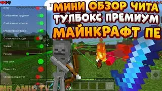 ⚡ МИНИ ОБЗОР ЧИТА TOOLBOX PREMIUM 1.19.22.01 | НОВЫЙ ЧИТ ДЛЯ MINECRAFT PE 1.19 | АПК ЧИТ | кулуара