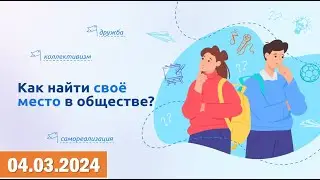 Разговоры о важном 04.03.2024.Тема: «Как найти своё место в обществе?» Видео «Первое дело»