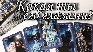 🔥Какая Ты его ГЛАЗАМИ сейчас⁉️ Что Творится в его Голове⁉️ Таро расклад 🔮 онлайн гадание