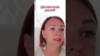 Для чего вы это делаете? Понять, чтобы был результат!