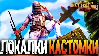 PUBG MOBILE - СТРИМ | ФАНОВЫЕ КАСТОМКИ КАЖДЫЕ 50 ЛАЙКОВ ● ПУБГ МОБАЙЛ НА ПК