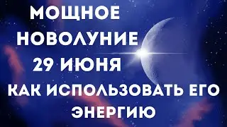 29 июня лунный календарь. Новолуние. Что нельзя делать. Лунный знак. Фаза луны сегодня.