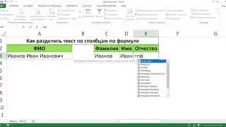 КАК РАЗДЕЛИТЬ ТЕКСТ ПО ФОРМУЛЕ ЛЕВСИМВ+ПСТР+ПОИСК+ДЛСТР+ПРАВСИМВ В EXCEL