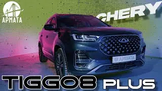 CHERY TIGGO 8 PLUS новенький кроссовер из Китая!