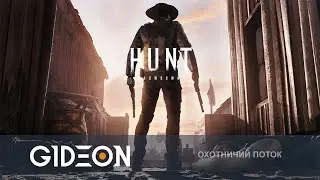 Стрим: Hunt Showdown - НАЧИНАЕМ ВСЁ С НУЛЯ! ОХОТИМСЯ С НОВЫХ АККАУНТОВ С ДЕЗОМ И КАЗАХОМ!