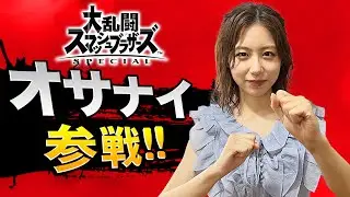 【スマブラSP】女子アナがスタッフ相手にマジ大乱闘！