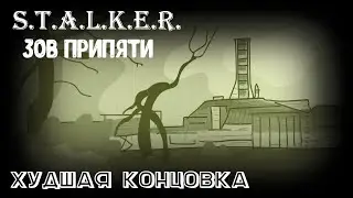 S.T.A.L.K.E.R. Зов Припяти ■ Самая плохая концовка ■ Animation