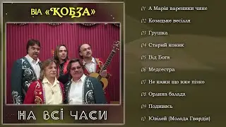 ВІА ''КОБЗА'' - На всі часи (Альбом 2024)