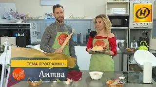 На наш вкус | Литва