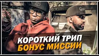 ОБЗОР СЕКРЕТНЫХ МИССИЙ: КОРОТКИЙ ТРИП В GTA 5 ONLINE «КОНТРАКТ»