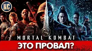Мортал Комбат 2021 - обзор фильма | Mortal Кombat 2021 | ОСОБОЕ МНЕНИЕ