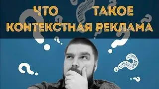 Что такое контекстная реклама? Контекстная реклама в «Яндекс» и Google