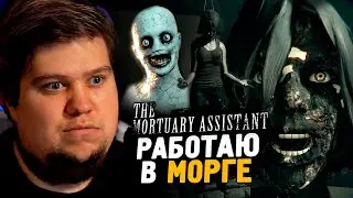 РАБОТАЮ В МОРГЕ! КОШМАРЫ РЕБЕККИ ● The Mortuary Assistant