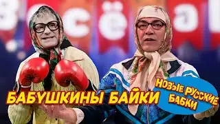 🤣 Бабушкины байки: Смех и Слёзы с Новыми Русскими Бабками! 🤣 | СМЕХОПАНОРАМА. ЛУЧШЕЕ