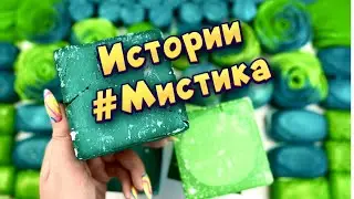 Мистические 👻👽 истории с мылом и крахмалом  #17  🖤