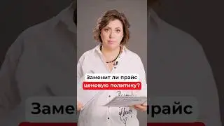 Зачем нужна ЦЕНОВАЯ ПОЛИТИКА?