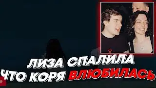 ЛИЗА СПАЛИЛА ЧТО КОРЯ ВЛЮБИЛАСЬ В ГЛЕБА | freakanutiy