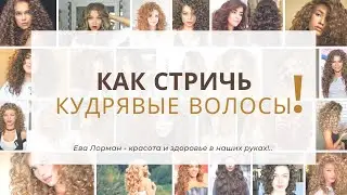 Как стричь кудрявые волосы! Ошибки с кудрявыми волосами! Ева Лорман