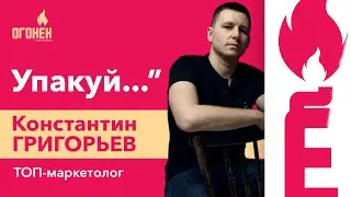 Огонёк Бухарёва#4 Григорьев