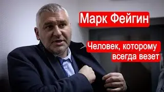 Марк Фейгин. Человек, которому всегда везет