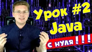 Уроки Java для начинающих #2 | Разбираем первую программу