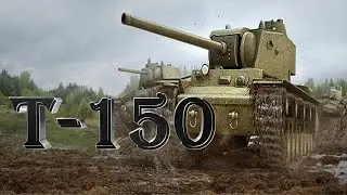 Пробуем т150 в рандоме