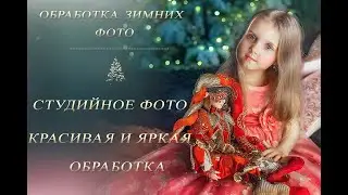 ЗИМНЯЯ ФОТОСЕССИЯ В СТУДИИ. КРАСИВАЯ И ЯРКАЯ ОБРАБОТКА.