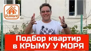 Ярослав Фролов подбирает КВАРТИРЫ В КРЫМУ | купить квартиру или дом в КРЫМУ с Ярославом ФРОЛОВЫМ