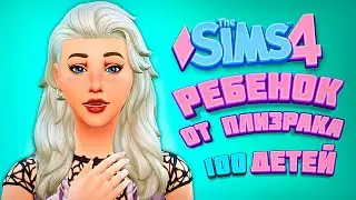 РЕБЕНОК ОТ ПЛИЗРАКА 👻 - The Sims 4 Челлендж - 100 детей