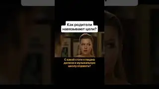 Как родители навязывают цели?