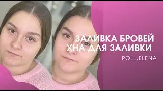 Заливка бровей. Как замешать хну для заливки? Елена Поль