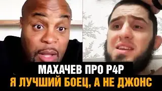 Джонс не заслуживает быть лучшим бойцом UFC! Махачев дал интервью Кормье