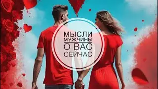 МЫСЛИ 💭 МУЖЧИНЫ О ВАС СЕЙЧАС ⁉️🔥❤️❤️‍🩹🚀 #ктодумаетобомнесейчас #тароегомысли #гадание