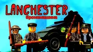 "Lanchester" Огляд на бронемашину УНР