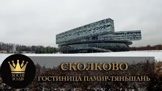 Инновационный центр Сколково и гостиница 