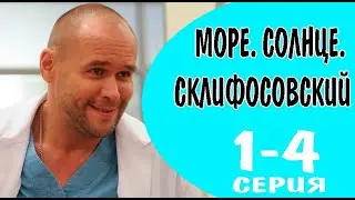 Море. Солнце. Склифосовский 1 - 4 серия (2023) | Премьера на Россия 1 | анонс