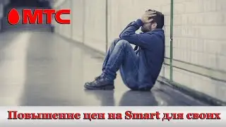 Повышение цен на МТС с 19 сентября 2022 года. Изменения на Smart для своих