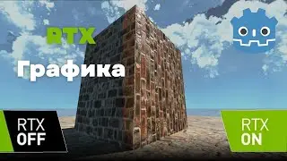 Как сделать RTX графику в Godot 4