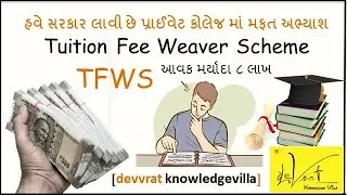 TFWS-Tuition Fee Weaver Scheme in Degree & Diploma courses of Engineering & pharmacy-Gujarati