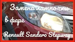 Замена лампочки в фаре Renault Sandero Stepway 2012