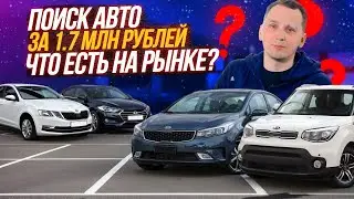 Подбор АВТО с пробегом до 1,8 млн. Какой автомобиль купить в 2024