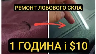 ЯК ЗАКЛЕЇТИ ТРІЩИНУ СКОЛ НА ЛОБОВОМУ СКЛІ