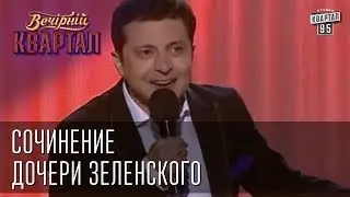 Сочинение дочери Зеленского | Вечерний Квартал  24. 05.  2014