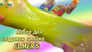 Слайм видео обзор!СУПЕР СЛАЙМ ИЗ КЛЕЯ ЭЛМЕРС!Меняет цвет!Elmer's Slime Changing Glue